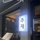 용산-133 | 내돈내산 용산/효창공원 초갓성비 일식 오마카세 주재 (+재방문 후기)