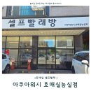 호매실빨래방 아쿠아워시 내돈내산후기