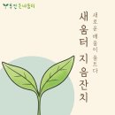 부산온배움터의 새길, 새-움터 지음잔치를 열어요. 이미지