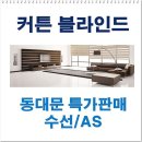 강일동 커튼 블라인드 만족만족!! 마무리도 잘하는
