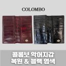콜롬보 | 콜롬보 악어가죽 지갑 블랙 염색 복원 후기