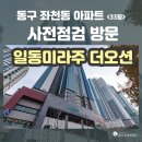 일동아파트경로당 | [공지] 좌천동 부산항 일동미라주 더오션 2지구 84 중층 사전점검 후기