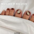 웬디스 네일 앤 왁싱 공덕점 이미지