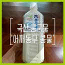 어깨동무 | 국산 콩물 | 어깨동무 냉콩국물 내돈내산 솔직 후기
