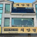 회양정식당 이미지