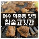 여수 덕충동 돼지양념갈비 맛집 참숯고깃간