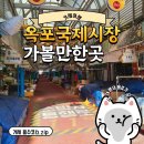 대야노래공원 | 거제 아이랑 가볼만한곳 옥포국제시장 주차 정보 먹거리 가득한 전통시장 나들이 후기