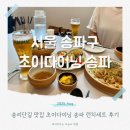 동호일식 | 송리단길일식 초이다이닝 송파 만찢남 마제소바 런치세트 후기