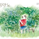 그림책 음악 숲:그림책과 음악의 만남 이미지