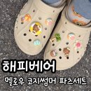 크록스 지비츠 추천, 해피베어 태닝키티 멜로우 코지썸머 파츠세트 후기