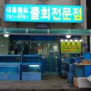 대흥횟집물회 이미지