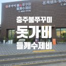 애향로 | 충주 돗가비 불쭈꾸미 자주 가게 될 것 같아요(봉방동937,애향로82)
