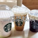 스타벅스경인교대입구역DT점 | 스타벅스 딜리버리 아이스별다방바닐라라떼 솔직후기