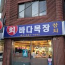 횟집바다목장 이미지