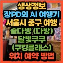 달빛강좌 쿠킹클래스 | AI 여행기 서울시 중구 여행 레트로 콘셉트의 카페 솔다방 소규모 쿠킹클래스 달빛쿠쿠(+위치 예약방법)