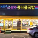 본가콩나물국밥 이미지