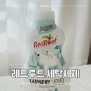 맑은옷세탁 | 온 가족이 함께 쓰는 유아세제, 레드루트 세탁 세제 직접 써보니 다르네요 👶