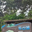 두산봉하우스