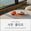 (주)선진햄 | 사천 카페 클리프 오션뷰카페 내돈내산 솔직후기