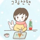 그림산책 이미지