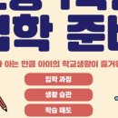 두근두근 초등 1학년 입학 준비 이미지