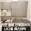 나다움에스테틱 이미지
