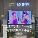 수원-1864 | 신혼부부 혼수 이사 상담 후기 롯데하이마트 서수원점 이벤트