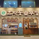 효자동솥뚜껑 잠실새내점 이미지