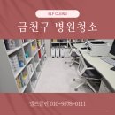금천하나의원 | 금천구병원청소 개인의원 청소업체 이용후기