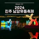 지에스25진주혁신부영점 | 2024 진주 남강유등축제 불꽃놀이 드론쇼 주차장 셔틀버스