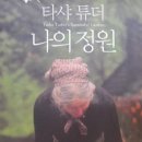 나의정원
