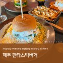 토산식당 | 제주 맛집 추천ㅣ"제주 판타스틱버거" 서귀포 남원 수제버거 맛집 : 메뉴/주차 (내돈내산 솔직후기)