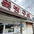 대전천북로 | [대전광역시] 현암뚝방구이 : 요새 핫한 대전 돼지고추장구이, 직접 먹어본 후기