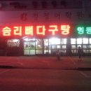 솜리뼈다귀탕