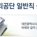 대전광역시시설관리공단 - 일반직 공개경쟁채용 공고 (~12.05) 이미지