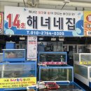 14호 해녀네