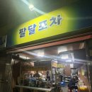 팔달신시장 | 북구 노원동 야식포차 “팔달포차”