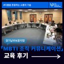 경기남부보훈지청 별관 | [MBTI 워크샵] 경기남부보훈지청 : MBTI 활용한 조직 커뮤니케이션 방안 교육