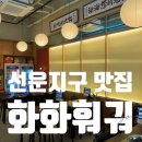 세븐일레븐 광주선운점 | 광주 선운지구 맛집 화화훠궈 무한리필 술집추천 솔직후기