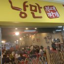 낭만 부대찌개
