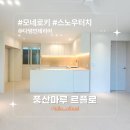 합천인테리어샷시 | [시공후기] 모네로키 스노우터치 I 합천 구옥 주택 리모델링 I 다댐인테리어 I 풍산마루 I 르플로 I...