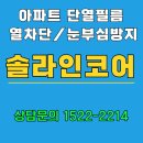 세븐일레븐 부산연산에이스점 | 부산단열필름 부산 연산동 연산일동미라주스타 아파트 열차단 단열필름 썬팅 시공후기