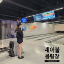 인천 볼링장 제이볼 볼링장 인천데이트 장소 추천