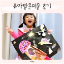 유아방문미술 후기 아트모마 성동광진 어린이미술수업