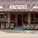 호재식당