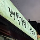 김해 • 장유 : 진짜 부드러운 숯불갈비“진영박가네참숯불갈비” 또 갈예정..