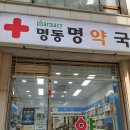 명약국 이미지