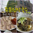부산집막국수