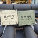 유명찰보리빵