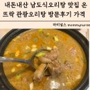 남도뜨락 | 내돈내산 남도식오리탕 맛집 온뜨락 관광오리탕 하당석현점 방문후기 가격